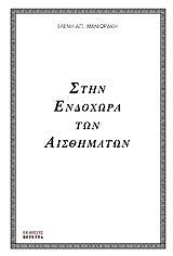 stin endoxora ton aisthimaton photo