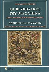 oi brykolakes toy mesaiona orestis kai pyladis photo
