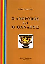 o anthropos kai o thanatos photo o anthropos kai o thanatos photo