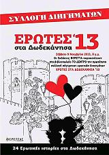 erotes sta dodekanisa 13 photo erotes sta dodekanisa 13 photo