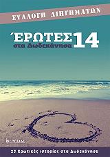 erotes sta dodekanisa 14 photo