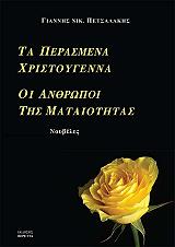 ta perasmena xristoygenna oi anthropoi tis mataiotitas photo