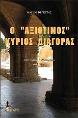 o axiotimos kyrios diagoras photo