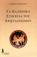 ta ellinika stoixeia toy xristianismoy photo