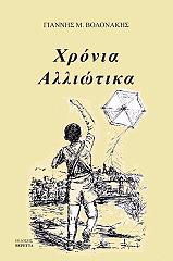 xronia alliotika photo
