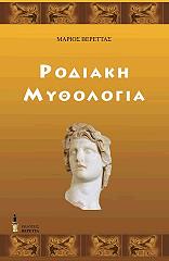 rodiaki mythologia photo
