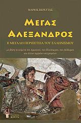 megas alexandros i megali peripeteia toy ellinismoy photo