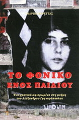 to foniko enos paidioy photo to foniko enos paidioy photo