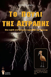 to poyli tis astrapis photo