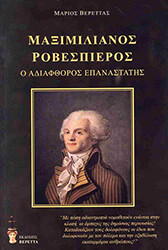 maximilianos robespieros photo maximilianos robespieros photo