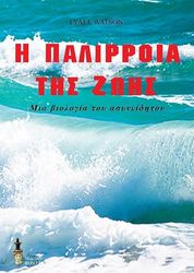 i palirroia tis zois photo
