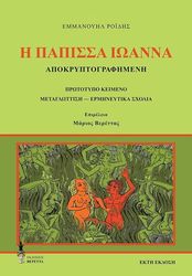 i papissa ioanna apokryptografimeni photo