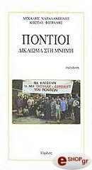 pontioi dikaioma sti mnimi photo
