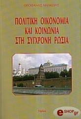 politiki oikonomia kai koinonia sti sygxroni rosia photo politiki oikonomia kai koinonia sti sygxroni rosia photo
