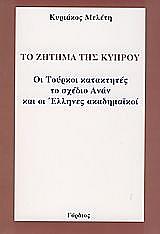 to zitima tis kyproy photo