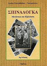 spinalogka photo