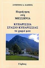 periigisi sti messinia photo