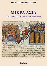 mikra asia istoria ton meson aionon photo