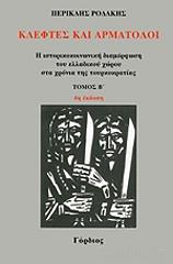 kleftes kai armatoloi tomos 2 photo