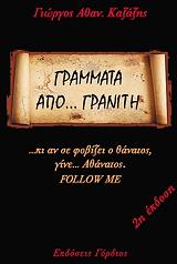grammata apo graniti photo grammata apo graniti photo