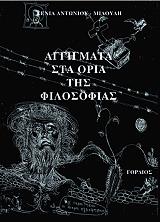 aggigmata sta oria tis filosofias photo