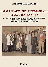 oi ofeiles tis germanias pros tin ellada photo