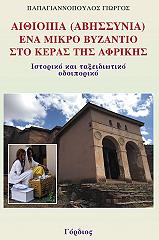 aithiopia abissynia ena mikro byzantio sto keras tis afrikis photo