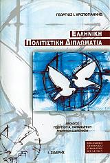 elliniki politistiki diplomatia photo