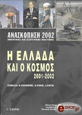 i ellada kai o kosmos 2001 2002 photo