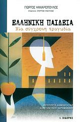 elliniki paideia mia sygxroni tragodia photo elliniki paideia mia sygxroni tragodia photo