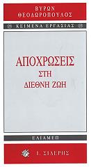 apoxroseis sti diethni zoi photo apoxroseis sti diethni zoi photo