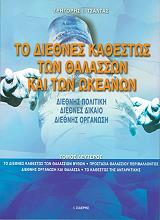 to diethnes kathestos ton thalasson kai ton okeanon tomos b photo to diethnes kathestos ton thalasson kai ton okeanon tomos b photo
