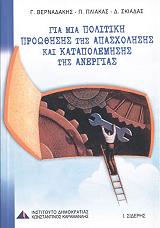 gia mia politiki proothisis tis apasxolisis photo gia mia politiki proothisis tis apasxolisis photo