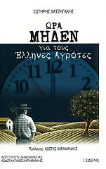 ora miden gia toys ellines agrotes photo ora miden gia toys ellines agrotes photo