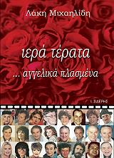 iera terata aggelika plasmena photo iera terata aggelika plasmena photo
