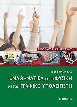 exereynontas ta mathimatika kai ti fysiki me ton grafiko ypologisti photo