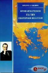 problimatismoi gia tin exoteriki politiki photo problimatismoi gia tin exoteriki politiki photo