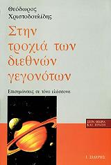 stin troxia ton diethnon gegonoton photo stin troxia ton diethnon gegonoton photo
