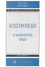 kossyfopedio i makrosyrti krisi photo
