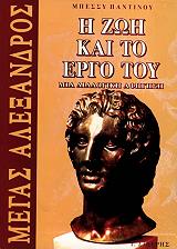 megas alexandros i zoi kai to ergo toy photo megas alexandros i zoi kai to ergo toy photo