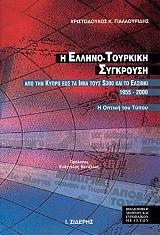 i ellino toyrkiki sygkroysi photo i ellino toyrkiki sygkroysi photo