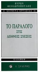 to paralogo stis diethneis sxeseis photo
