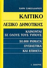 klitiko lexiko dimotikis photo klitiko lexiko dimotikis photo