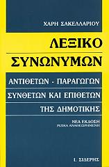 lexiko synonymon antitheton paragogon syntheton kai epitheton tis dimotikis photo