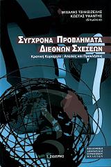 sygxrona problimata diethnon sxeseon photo