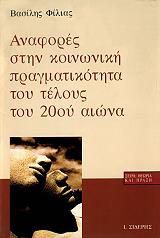 anafores stin koinoniki pragmatikotita toy teloys toy 20oy aiona photo anafores stin koinoniki pragmatikotita toy teloys toy 20oy aiona photo