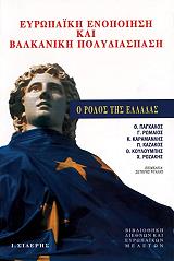 eyropaiki enopoiisi kai balkaniki polydiaspasi photo