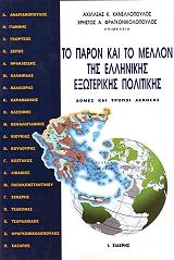 to paron kai to mellon tis ellinikis exoterikis politikis photo