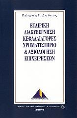 etairiki diakybernisi kefalaiagores xrimatistirio axiologisi epixeiriseon photo