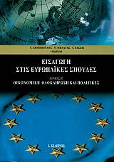 eisagogi stis eyropaikes spoydes tomos b photo eisagogi stis eyropaikes spoydes tomos b photo